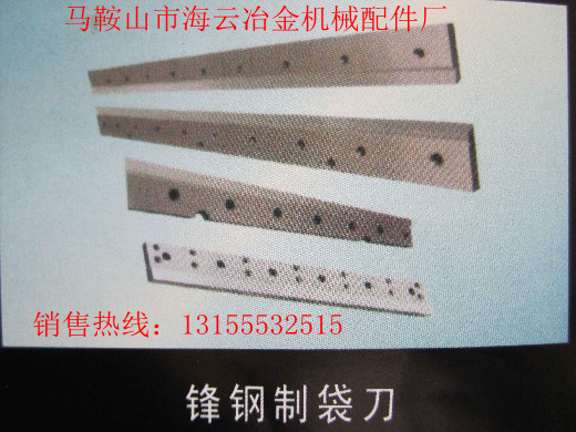 九江供應(yīng)封鋼制袋刀、江西新余供應(yīng)封鋼制袋刀、封鋼制袋刀生產(chǎn)廠家報價
