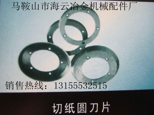 遼寧鞍山供應(yīng)切紙圓刀片，遼寧撫順供應(yīng)切紙圓刀片生產(chǎn)廠家