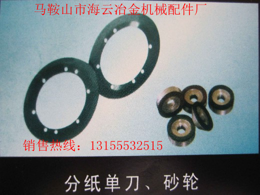 遼寧本溪供應(yīng)導(dǎo)向片，遼寧丹東供應(yīng)分紙單刀、砂輪生產(chǎn)廠家