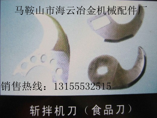 深圳廠家現(xiàn)貨供應(yīng)優(yōu)質(zhì)斬拌機(jī)刀片，可按圖加工斬拌機(jī)刀、起草刀等