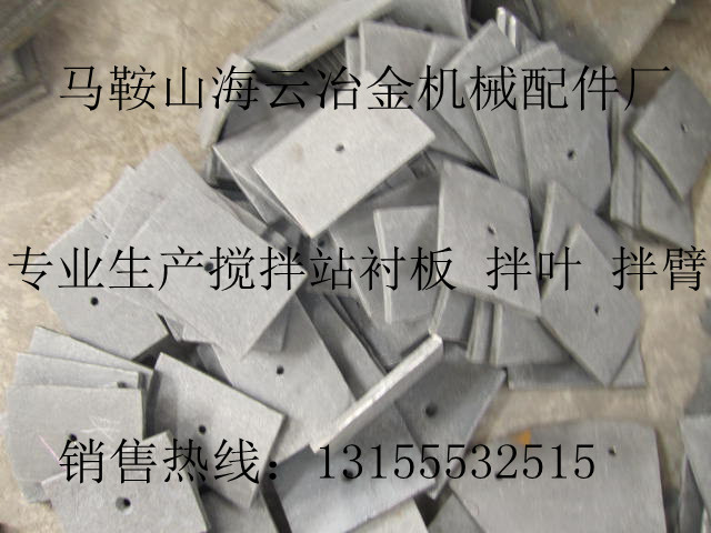 廣東佛宇500攪拌機(jī)底襯板，佛宇500砼攪拌機(jī)拌葉片生產(chǎn)廠家在哪