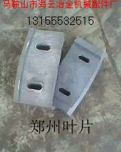 鄭州長(zhǎng)城JS750攪拌機(jī)中葉片、側(cè)拌葉，長(zhǎng)城750攪拌機(jī)襯板配件廠