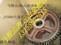 JS500雙臥軸混凝土攪拌機(jī)大齒輪、主動齒輪、被動齒輪