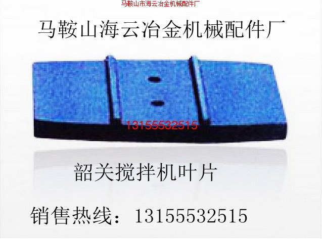 高永力3000型混凝土攪拌機耐磨拌葉、攪拌葉片、弧襯板尺寸報價