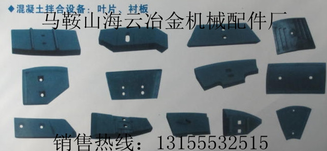 中聯(lián)重科2方攪拌機配件，中聯(lián)重科2000型攪拌葉片、耐磨襯板