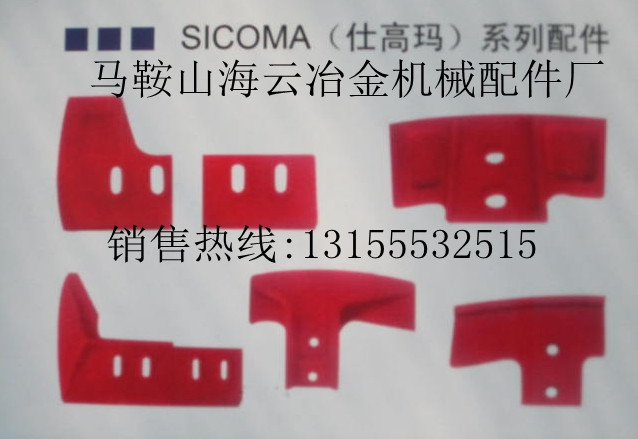 仕高瑪1500混凝土攪拌葉片、側(cè)刮刀廠家電話，仕高瑪1500底襯板
