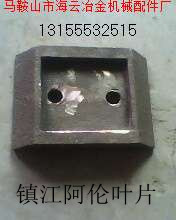 鎮(zhèn)江阿倫二灰拌合機(jī)葉片、攪拌臂，鎮(zhèn)江阿倫穩(wěn)定土拌合站葉片廠家電話