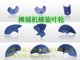 郴筑、西安筑路攤鋪機(jī)葉輪、布料葉片批發(fā)商