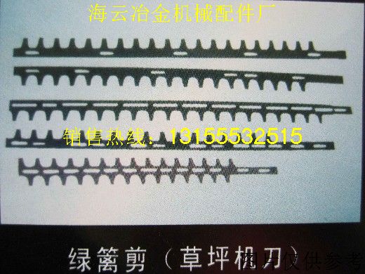 草坪機刀，綠籬剪