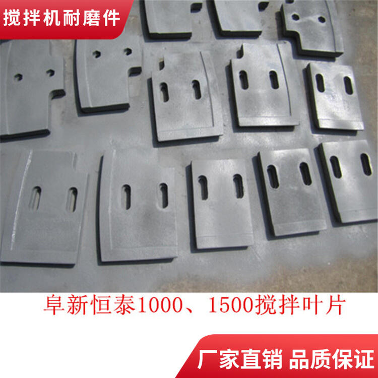 阜新恒泰攪拌機葉片耐磨拌葉90站攪拌襯板邊襯板攪拌臂配件